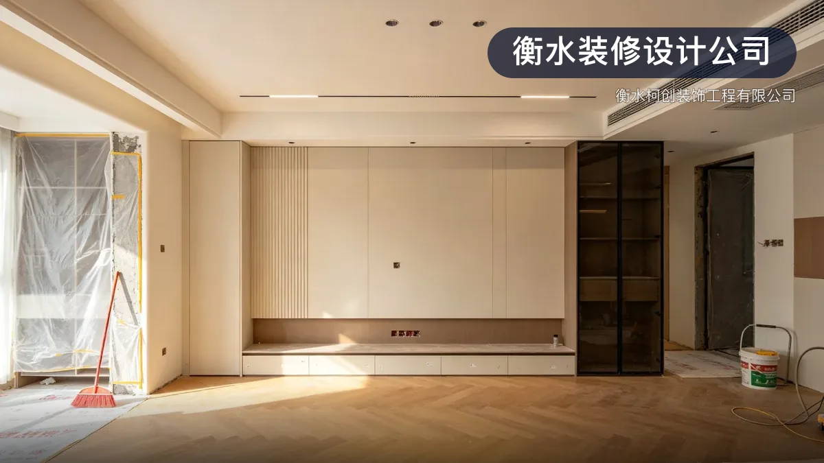 衡水装修设计公司 · 衡水柯创装饰工程有限公司官方服务认证